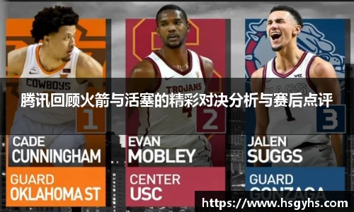 腾讯回顾火箭与活塞的精彩对决分析与赛后点评