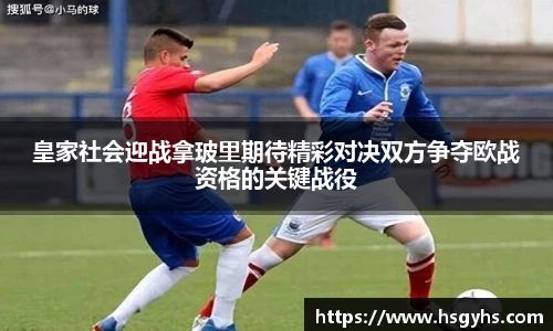 皇家社会迎战拿玻里期待精彩对决双方争夺欧战资格的关键战役