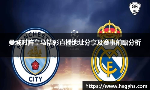曼城对阵皇马精彩直播地址分享及赛事前瞻分析