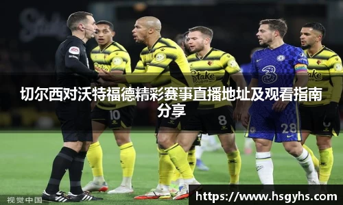 切尔西对沃特福德精彩赛事直播地址及观看指南分享