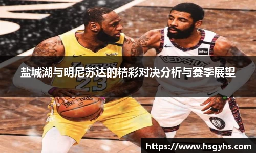 盐城湖与明尼苏达的精彩对决分析与赛季展望