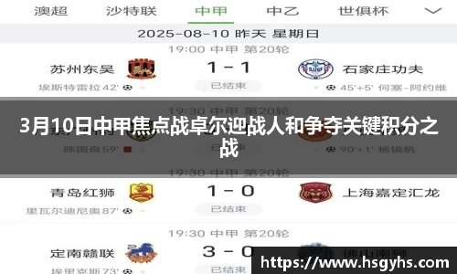 3月10日中甲焦点战卓尔迎战人和争夺关键积分之战