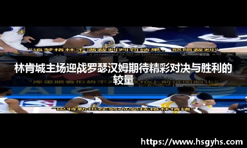 林肯城主场迎战罗瑟汉姆期待精彩对决与胜利的较量