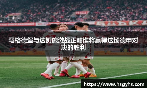 马格德堡与达姆施激战正酣谁将赢得这场德甲对决的胜利