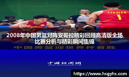 2008年中国男篮对阵安哥拉精彩回顾高清版全场比赛分析与精彩瞬间集锦