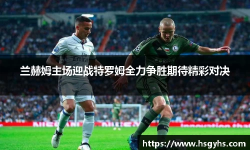 兰赫姆主场迎战特罗姆全力争胜期待精彩对决